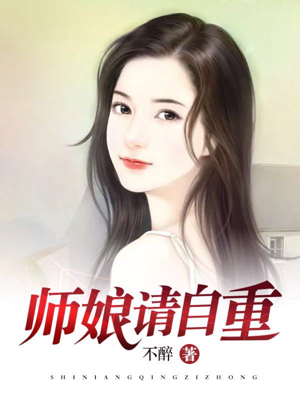 师娘,请自重最新章节