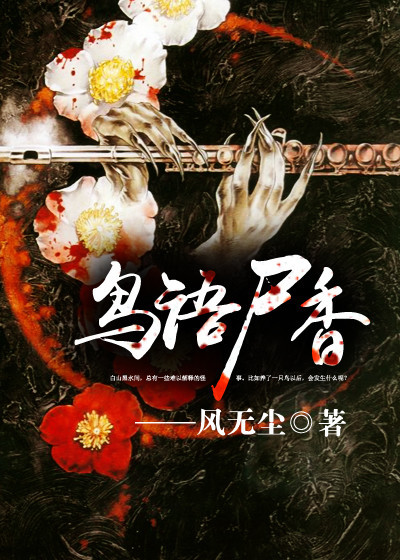 鸟语尸香最新章节
