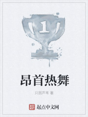 昂首热舞最新章节