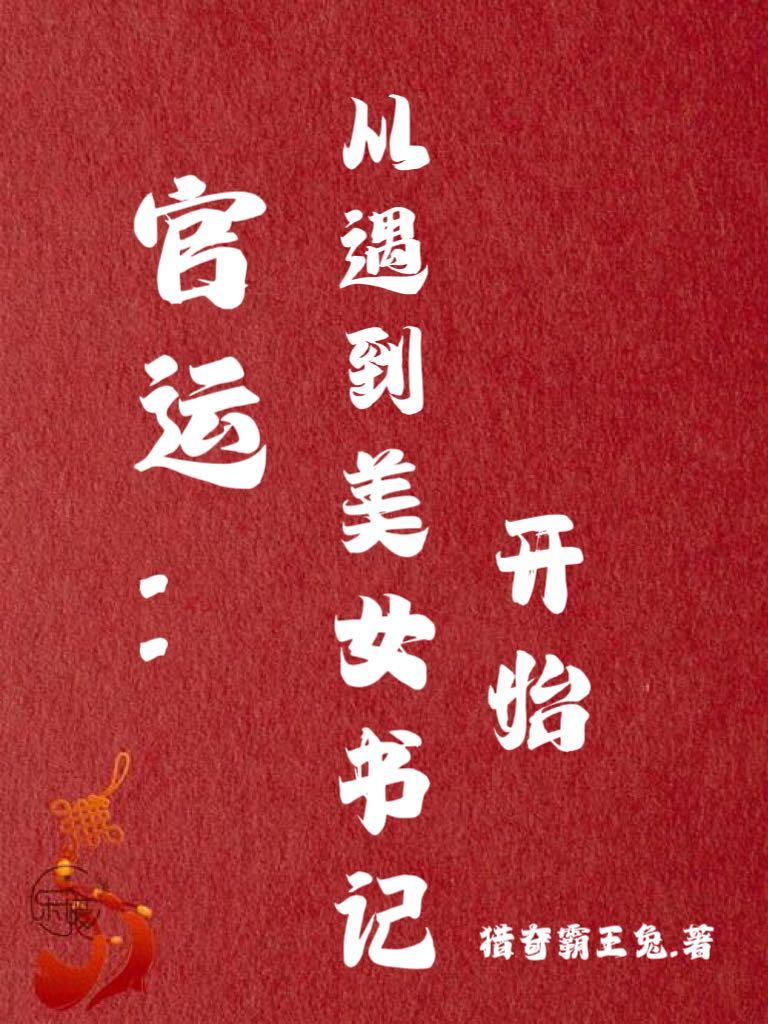 官运：从遇到美女书记开始最新章节