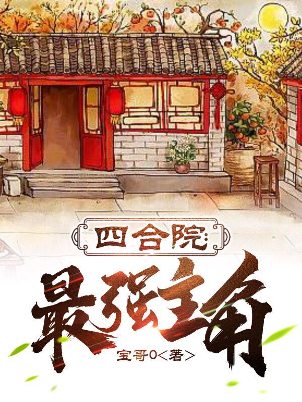 四合院：最强主角最新章节