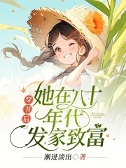 穿书后,她在八十年代发家致富最新章节