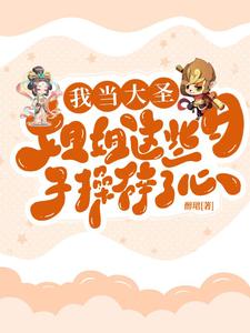 我当大圣姐姐这些日子,操碎了心最新章节