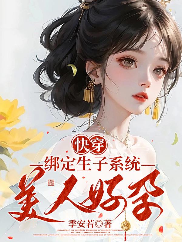 快穿：绑定生子系统,美人好孕最新章节