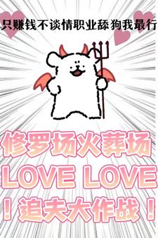 只赚钱不谈情,职业舔狗我最行！最新章节