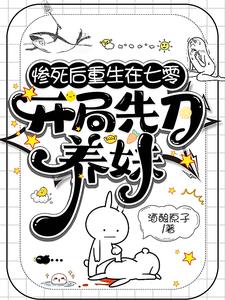 惨死后重生在七零,开局先刀养妹最新章节