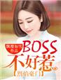 烈焰豪门，BOSS不好惹最新章节