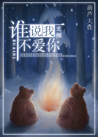 谁说我，不爱你最新章节