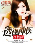 透视神医在校园最新章节