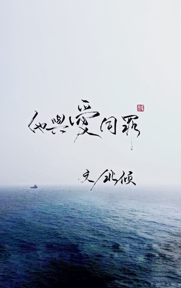 他与爱同罪最新章节