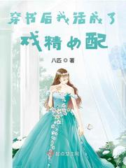 穿书后我活成了戏精女配最新章节