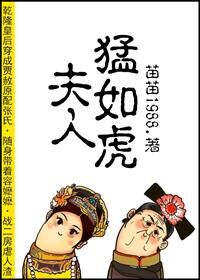夫人猛如虎[红楼]最新章节