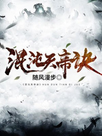 混沌天帝诀最新章节